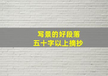 写景的好段落五十字以上摘抄