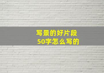 写景的好片段50字怎么写的