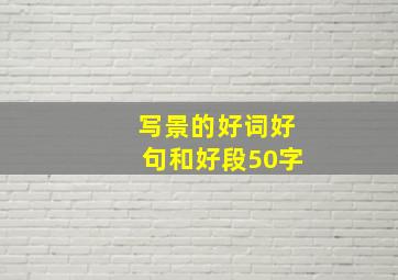 写景的好词好句和好段50字