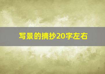 写景的摘抄20字左右