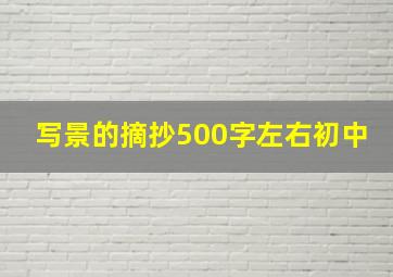 写景的摘抄500字左右初中