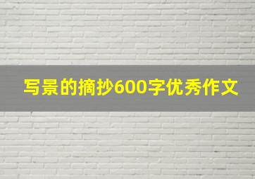 写景的摘抄600字优秀作文