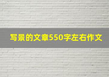 写景的文章550字左右作文