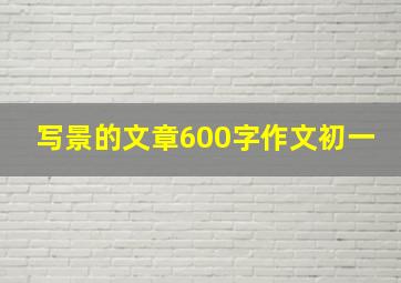 写景的文章600字作文初一