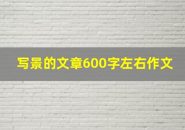 写景的文章600字左右作文