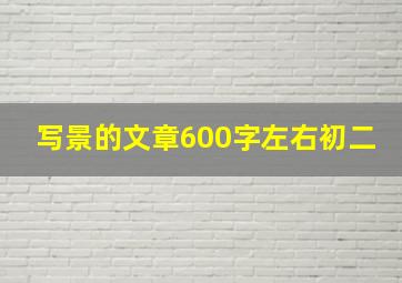 写景的文章600字左右初二