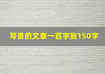 写景的文章一百字到150字