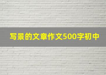 写景的文章作文500字初中