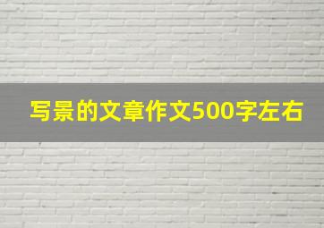 写景的文章作文500字左右