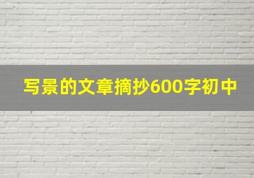 写景的文章摘抄600字初中