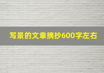 写景的文章摘抄600字左右