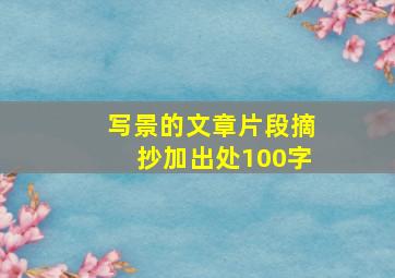 写景的文章片段摘抄加出处100字