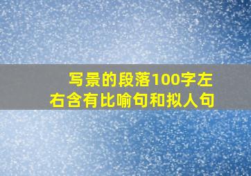 写景的段落100字左右含有比喻句和拟人句