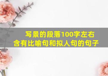 写景的段落100字左右含有比喻句和拟人句的句子