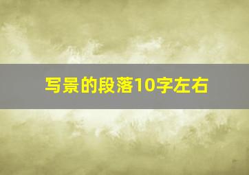 写景的段落10字左右