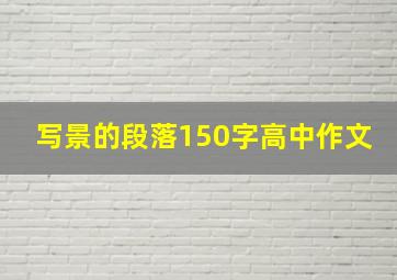 写景的段落150字高中作文