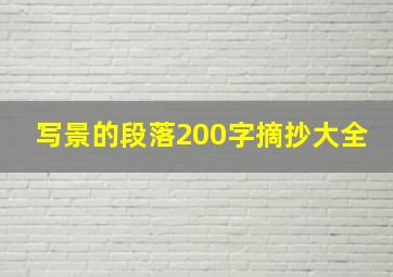 写景的段落200字摘抄大全