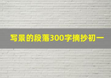 写景的段落300字摘抄初一