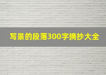 写景的段落300字摘抄大全