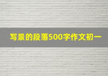 写景的段落500字作文初一