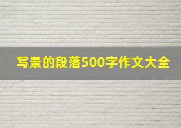 写景的段落500字作文大全