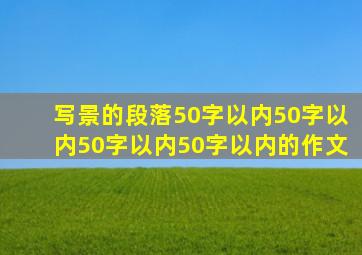 写景的段落50字以内50字以内50字以内50字以内的作文