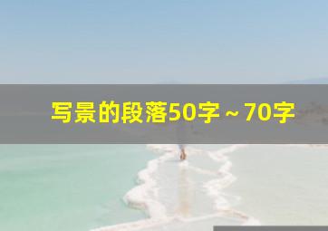 写景的段落50字～70字