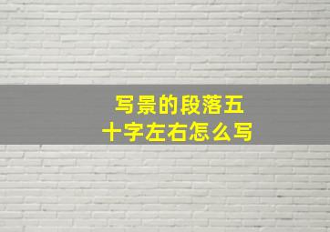 写景的段落五十字左右怎么写