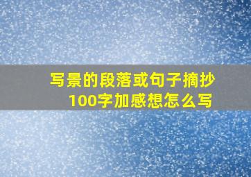 写景的段落或句子摘抄100字加感想怎么写