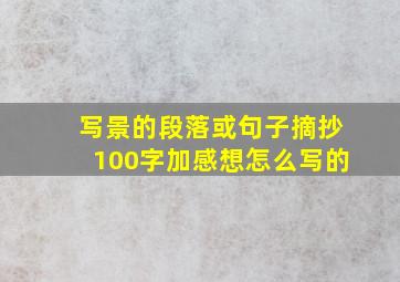 写景的段落或句子摘抄100字加感想怎么写的