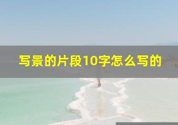 写景的片段10字怎么写的