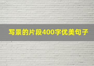 写景的片段400字优美句子