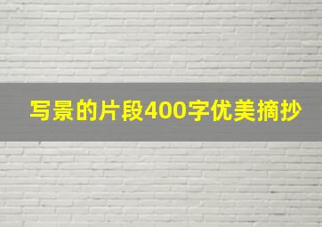 写景的片段400字优美摘抄