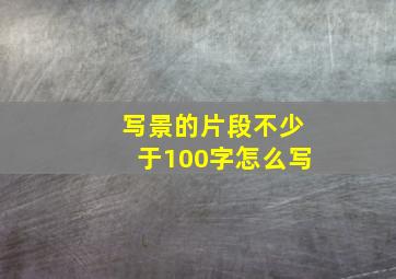 写景的片段不少于100字怎么写