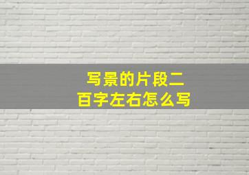 写景的片段二百字左右怎么写