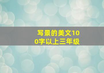 写景的美文100字以上三年级