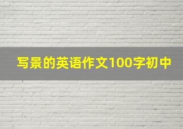 写景的英语作文100字初中