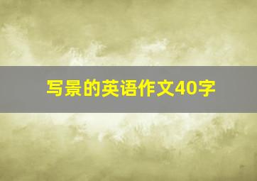 写景的英语作文40字