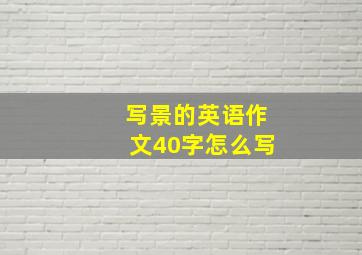 写景的英语作文40字怎么写