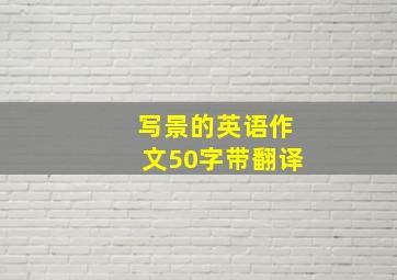 写景的英语作文50字带翻译