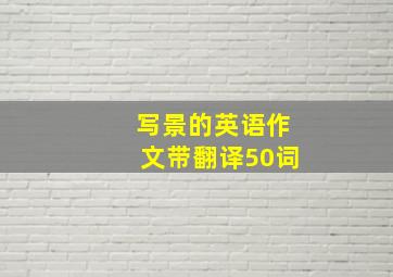 写景的英语作文带翻译50词