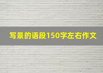 写景的语段150字左右作文