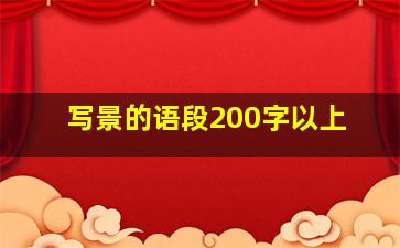 写景的语段200字以上