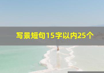 写景短句15字以内25个