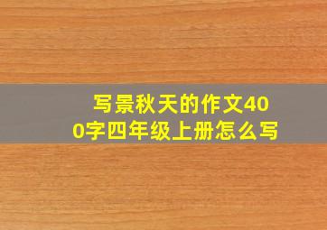 写景秋天的作文400字四年级上册怎么写