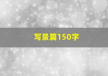 写景篇150字