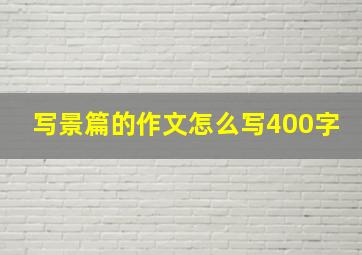 写景篇的作文怎么写400字