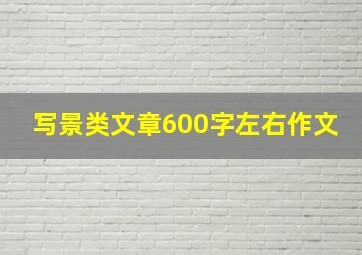 写景类文章600字左右作文