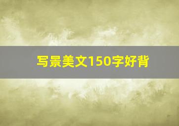 写景美文150字好背