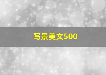 写景美文500